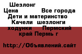 Шезлонг Jetem Premium › Цена ­ 3 000 - Все города Дети и материнство » Качели, шезлонги, ходунки   . Пермский край,Пермь г.
